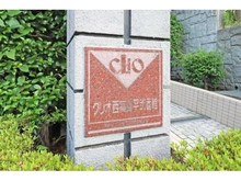 【埼玉県/和光市白子】クリオ西高島平弐番館 