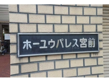 【神奈川県/川崎市川崎区宮前町】ホーユウパレス宮前 