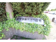 【東京都/府中市是政】府中多摩川通り住宅2号棟 