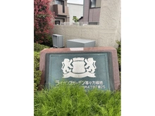 【神奈川県/川崎市中原区宮内】ライオンズガーデン等々力緑地　 