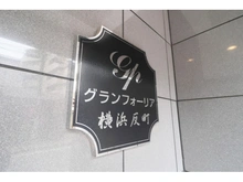 【神奈川県/横浜市神奈川区松本町】グランフォーリア横浜反町 