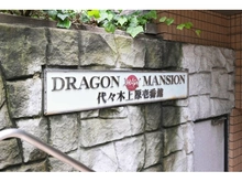 【東京都/渋谷区上原】ドラゴンマンション代々木上原壱番館 