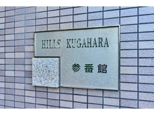 【東京都/大田区久が原】ヒルズ久が原3番館 
