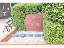 【神奈川県/川崎市川崎区大島】グリーンプラザ川崎　 