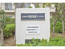 【神奈川県/川崎市幸区塚越】日商岩井川崎塚越マンション 