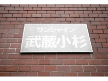 【神奈川県/川崎市中原区宮内】サンシャイン武蔵小杉 