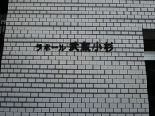 【神奈川県/川崎市中原区宮内】ラポール武蔵小杉 