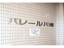 【神奈川県/川崎市川崎区東田町】パレール川崎 