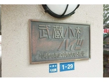 【神奈川県/川崎市中原区今井西町】武蔵小杉ハイツ 