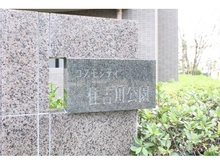 【兵庫県/神戸市東灘区魚崎南町】コスモシティ住吉川公園 