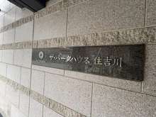 【兵庫県/神戸市東灘区住吉東町】ザ・パークハウス住吉川 