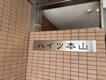 【兵庫県/神戸市東灘区田中町】ハイツ本山 