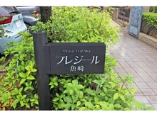 【兵庫県/神戸市東灘区魚崎南町】プレジール魚崎 