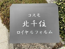 【東京都/足立区千住東】コスモ北千住ロイヤルフォルム 