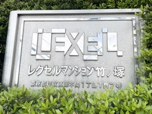 【東京都/足立区保木間】レクセルマンション竹ノ塚 