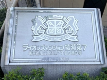 【東京都/足立区綾瀬】ライオンズマンション綾瀬第7 