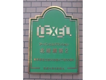 【東京都/足立区大谷田】アーバンヒルズ北綾瀬第2 