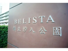 【東京都/荒川区南千住】BELISTA都立汐入公園 