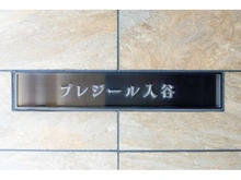【東京都/台東区千束】プレジール入谷 