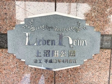 【東京都/足立区江北】レーベンハイム上沼田公園 