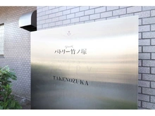 【東京都/足立区西保木間】リーベパトリー竹ノ塚 