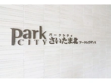 【埼玉県/さいたま市北区宮原町】パークシティさいたま北アークレジデンス 