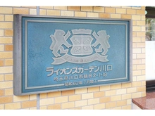 【埼玉県/川口市朝日】ライオンズガーデン川口 