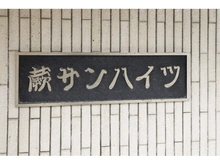 【埼玉県/蕨市南町】蕨サンハイツ 