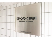 【埼玉県/草加市瀬崎】グリーンパーク瀬崎町 