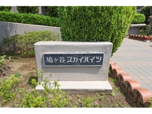 【埼玉県/川口市大字辻】鳩ヶ谷スカイハイツ 