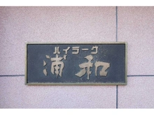 【埼玉県/さいたま市南区辻】ハイラーク浦和 