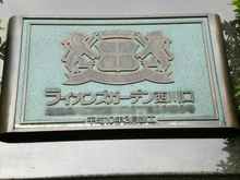 【埼玉県/川口市西川口】ライオンズガーデン西川口 