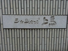 【東京都/世田谷区上馬】シャンボール上馬 