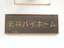 【東京都/世田谷区若林】若林ハイホーム 