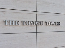 【東京都/江東区豊洲】THE TOYOSU TOWER 