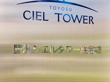 【東京都/江東区豊洲】豊洲シエルタワー 