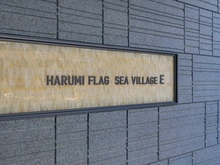 【東京都/中央区晴海】HARUMI FLAG SEA VILLAGE  E 