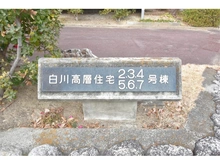 【大阪府/茨木市白川】白川高層住宅7号棟 