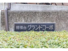【大阪府/茨木市穂積台】穂積台グランドコーポ 