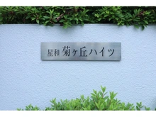 【大阪府/枚方市菊丘町】星和菊ヶ丘ハイツ 