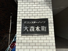 【東京都/大田区大森本町】セブンスターハイツ大森本町　601号室 