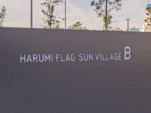 【東京都/中央区晴海】HARUMI FLAG SUNVILLAGE B棟 