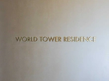 【東京都/港区浜松町】World Tower Residence 