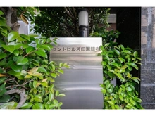 【東京都/大田区田園調布南】セントヒルズ田園調布 