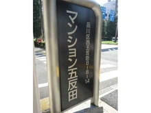 【東京都/品川区西五反田】マンション五反田 
