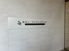 【東京都/品川区東品川】品川シーサイドレジデンス 