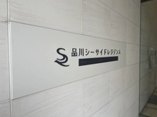 【東京都/品川区東品川】品川シーサイドレジデンス 