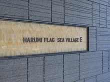 【東京都/中央区晴海】HARUMI FLAG SEA VILLAGE晴海フラッグ　E棟 