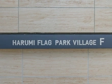 【東京都/中央区晴海】HARUMI FLAG PARK　VILLAGE　F棟 