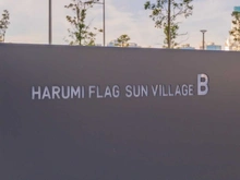 【東京都/中央区晴海】HARUMI FLAG SUN VILLAGE  B棟 